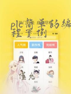 plc简单的编程实例
