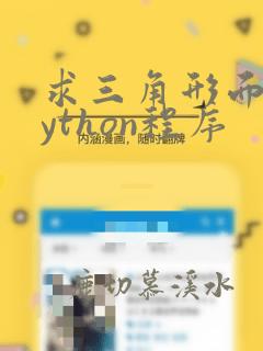 求三角形面积python程序