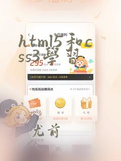 html5和css3学习