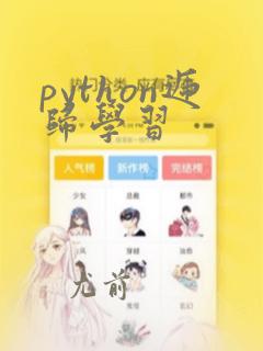 python递归学习