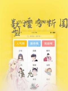 数据分析图的类型