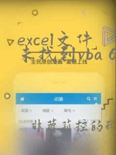 excel文件未找到vba 6 dll要怎么解决