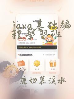 java基础编程学习班