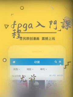 fpga入门课程