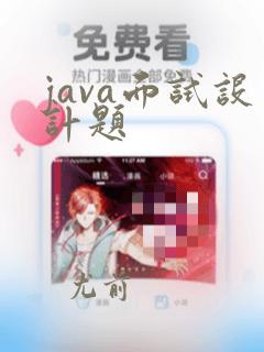 java面试设计题