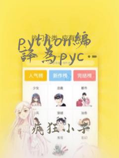 python编译为pyc