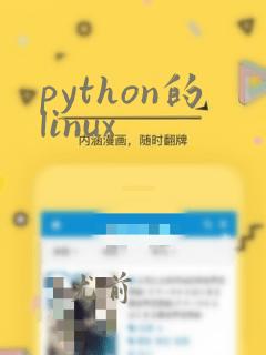 python的linux