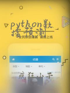 python数据预测