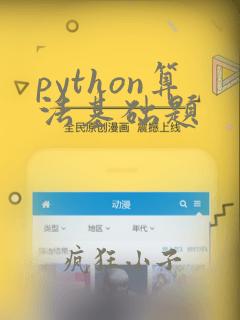 python算法基础题