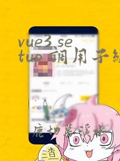 vue3 setup 调用子组件方法
