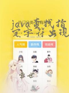 java查找指定字符出现的次数