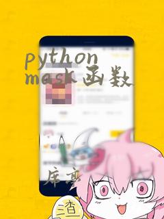 python mask函数
