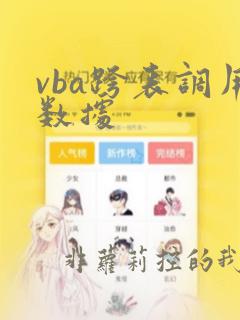 vba跨表调用数据