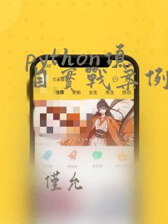 python项目实战案例