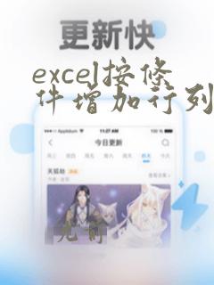 excel按条件增加行列的函数