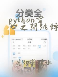 python窗口之间跳转tkinter