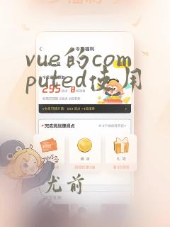 vue的computed使用