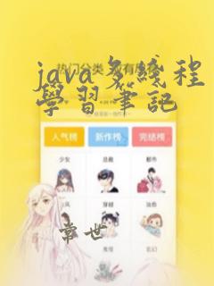 java多线程学习笔记