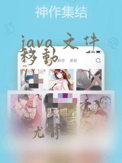 java 文件移动
