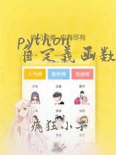 python 自定义函数习题