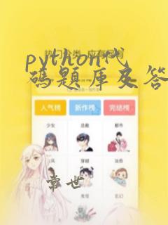 python代码题库及答案解析