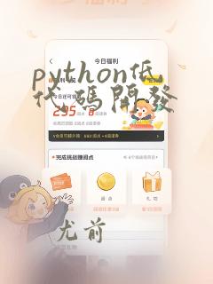 python低代码开发