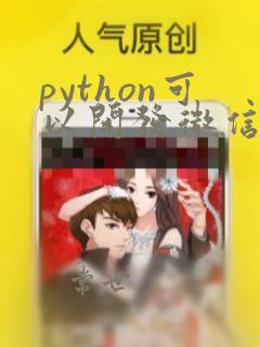python可以开发微信小程序