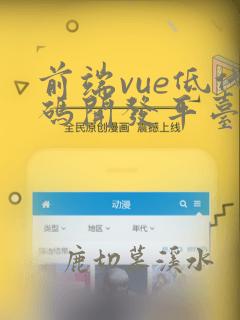 前端vue低代码开发平台