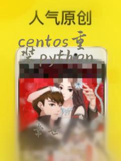 centos重装python