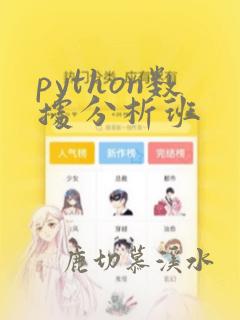 python数据分析班
