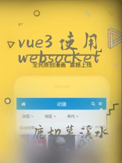 vue3 使用websocket