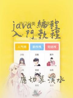java 编程入门教程