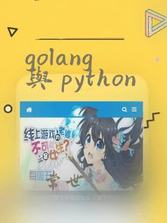 golang 与 python