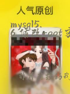 mysql5.6 修改root密码