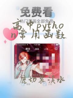高中python常用函数