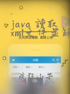 java 读取xml文件并解析