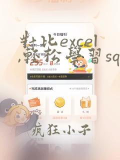 对比excel,轻松学习sql数据分析