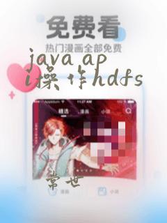java api操作hdfs