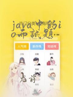 java中的io面试题