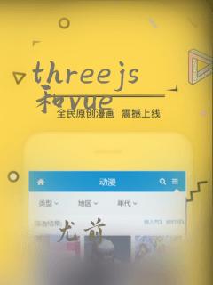 threejs和vue