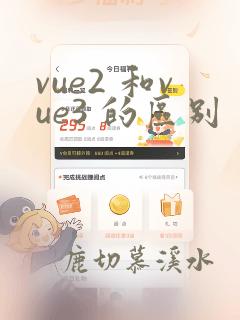 vue2 和vue3 的区别