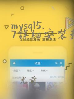 mysql5.7详细安装教程