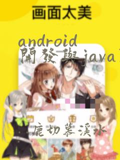 android开发与java开发