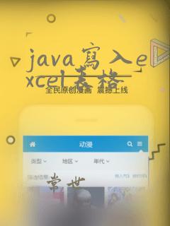 java写入excel表格