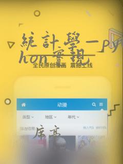 统计学—python实现