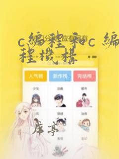 c编程和c 编程机构
