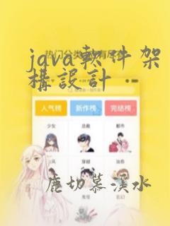 java软件架构设计