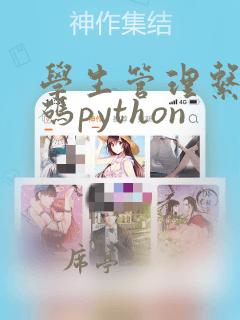 学生管理系统代码python