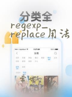 regexp_replace用法
