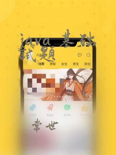 java 基础试题